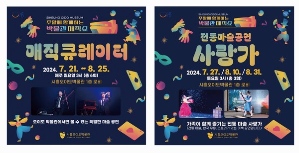 ▲ 시흥오이도박물관 ‘주말에 함께하는 박물관 매직쇼’ 포스터.