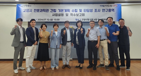 ▲ 고양시 전문과학관 건립 기본계획 수립 및 타당성 조사 연구용역 착수보고회 개최 모습.