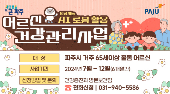 ▲ 인공지능 로봇 활용 어르신 건강관리사업 홍보물.