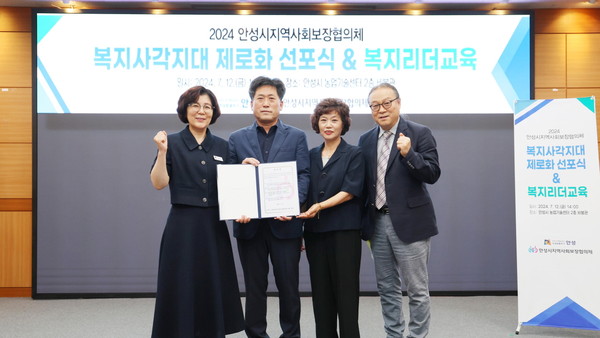 ▲ 안성시 복지사각지대 제로화 선포식 개최 모습.