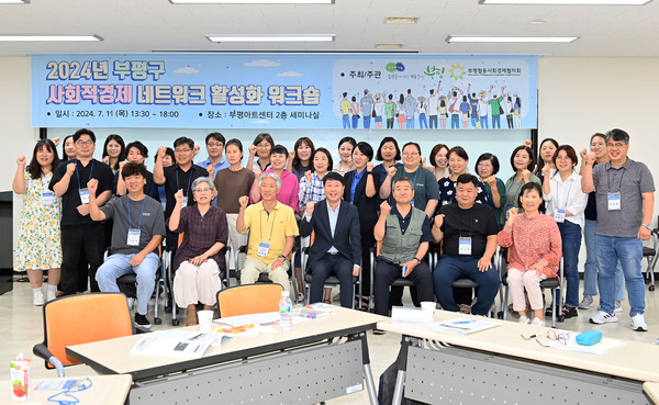 ▲ 부평구 사회적경제 네트워크 활성화 워크숍 개최 모습.