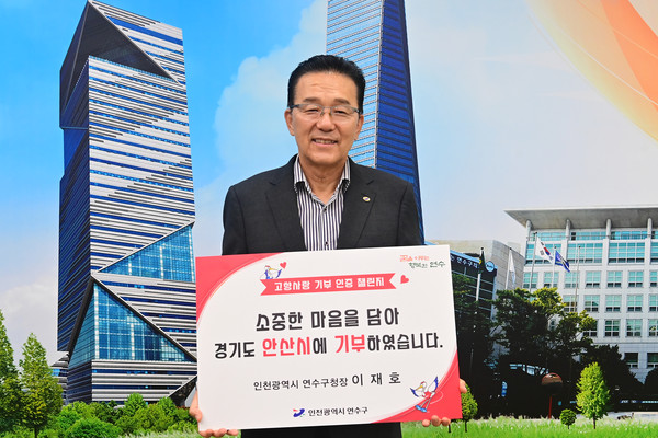 ▲ 이재호 연수구청장 고향사랑기부 인증 챌린지 동참 모습.