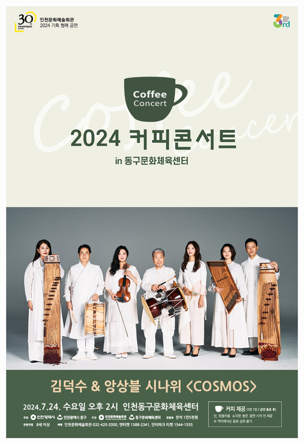 ▲ 인천 동구문화체육센터 김덕수&앙상블 시나위 COSMOS 포스터.
