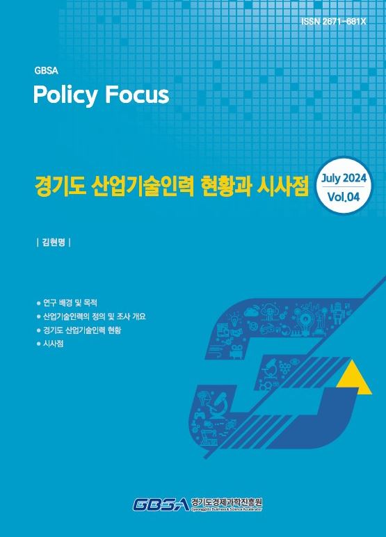 ▲ 경기도 산업기술인력 보고서 표지.