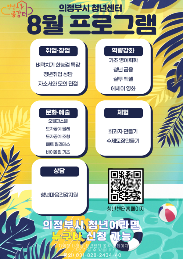 ▲ 의정부시 8월 청년센터 ‘청년공감 프로그램’ 운영 포스터.