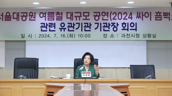 ▲ 신계용 과천시장이 싸이 흠뻑쇼 관련 유관기관 회의를 주재하고 있다.