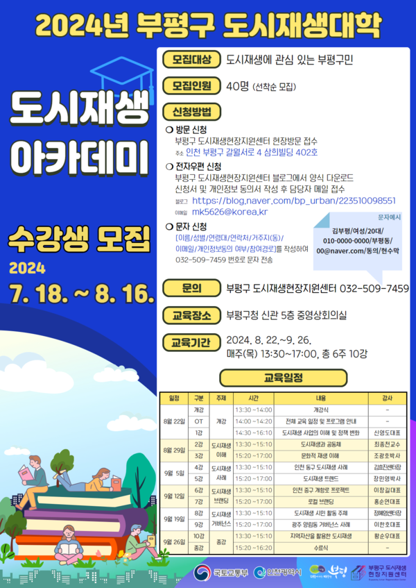 ▲ 부평구 ‘도시재생 아카데미’ 수강생 모집 안내물.