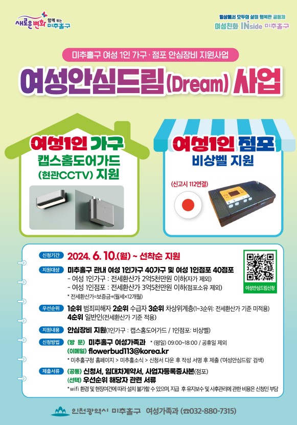 ▲ 미추홀구 여성안심드림 사업 포스터.