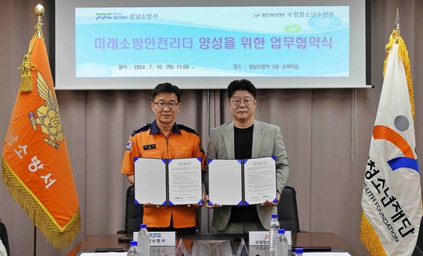 ▲ 수정청소년수련관-성남소방서 MOU 사진(왼 홍진영 오 변호용).