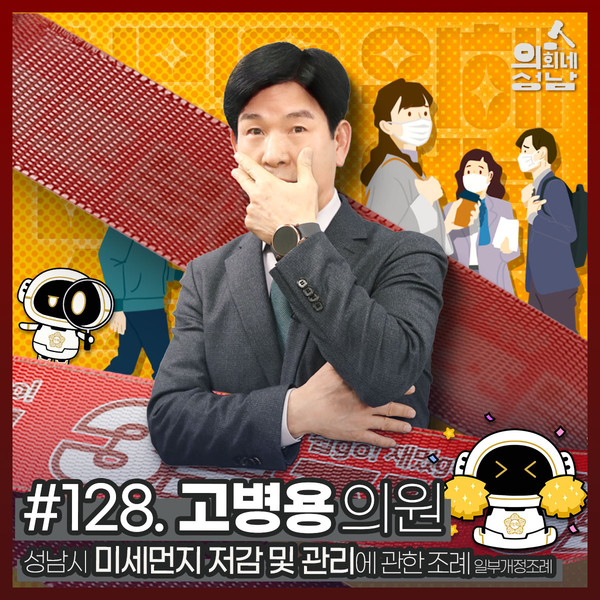 ▲ ‘3분 조례-고병용 의원 편’.