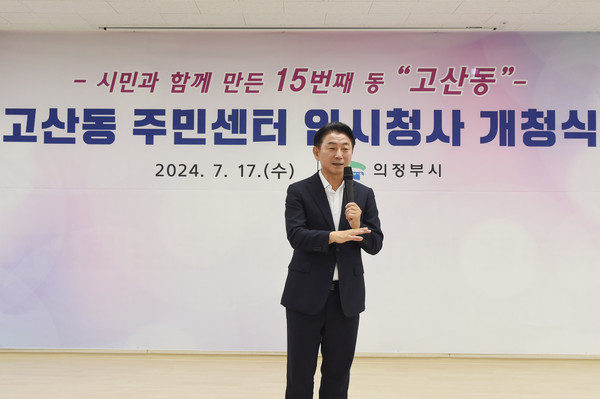 ▲ 김동근 의정부시장이 고산동 주민센터 임시청사 개청식에서 인사말을 하고 있다.