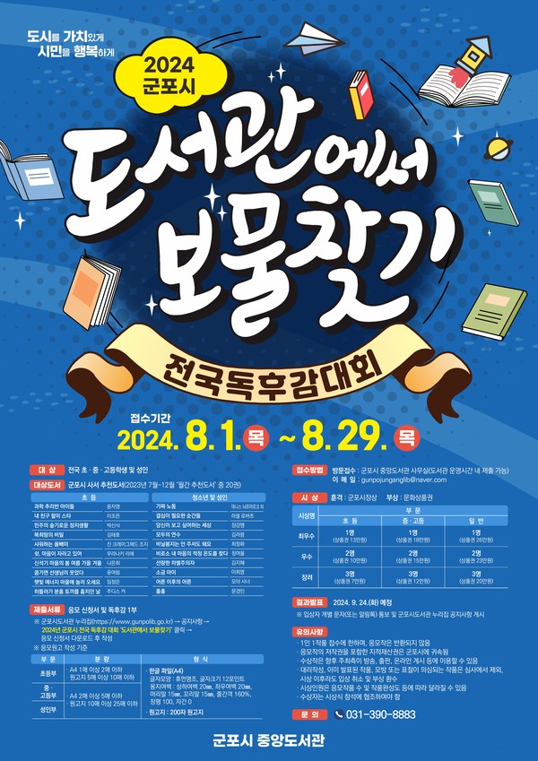 ▲ 군포시 전국 독후감대회 '도서관에서 보물찾기' 포스터.
