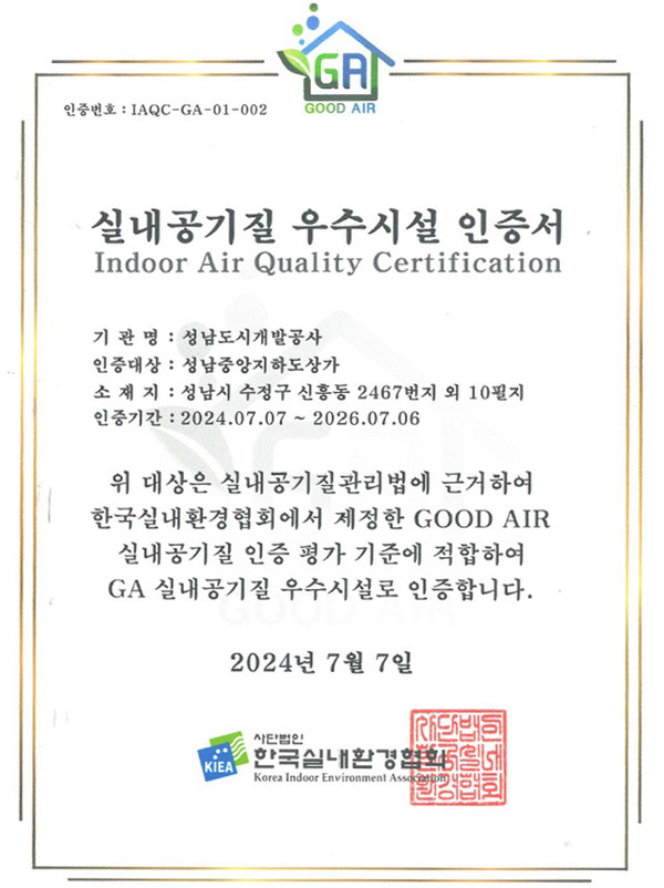 ▲ 실내공기질 우수시설 인증서