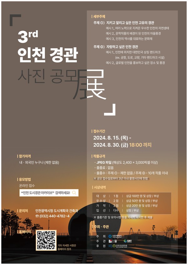 ▲ 인천 경관 사진 공모전 홍보물.