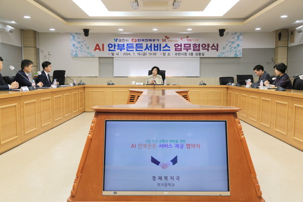 ▲ 과천시 AI 안부든든 서비스 업무협약식 개최 모습.