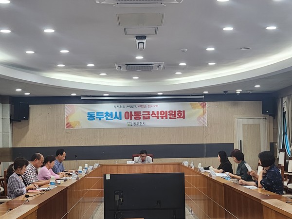 ▲ 동두천시 아동급식위원회 개최 모습.