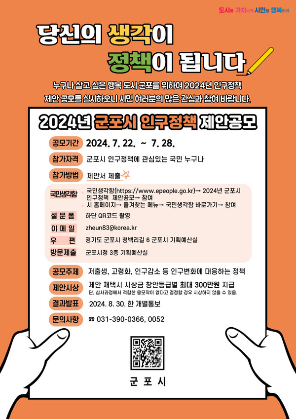 ▲ 군포시 인구정책 제안공모 홍보 포스터.