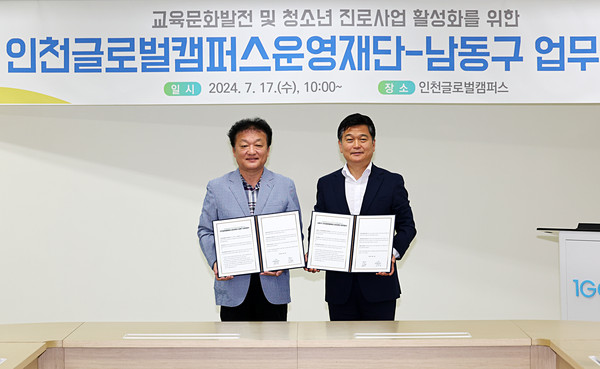 ▲ 인천 남동구와 인천글로벌캠퍼스운영재단 청소년 지원 위한 업무협약 체결 모습.