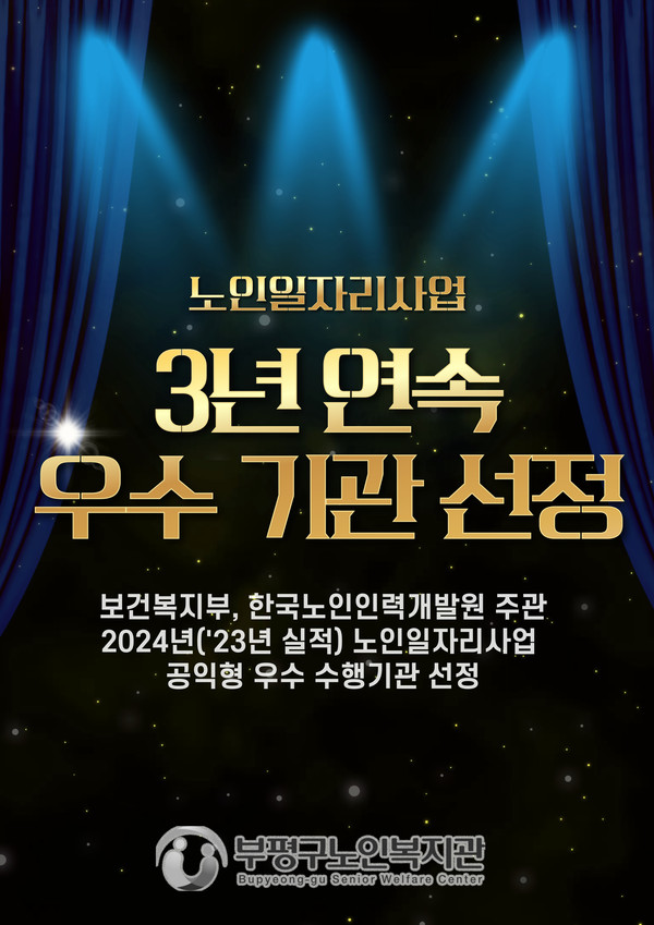 ▲ 부평구노인복지관 노인일자리사업 평가 우수 수행기관 선정 관련 이미지.