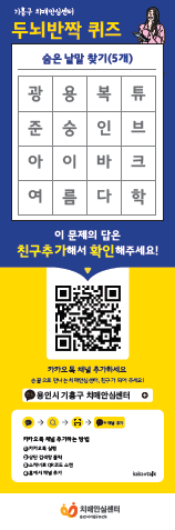 ▲ 용인특례시 기흥구보건소 카카오톡채널.
