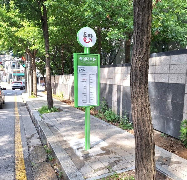 ▲ 동작구 사당동에 위치한 '숭실대후문' 마을버스 정류소에 '동작형 표지판'을 설치한 모습.