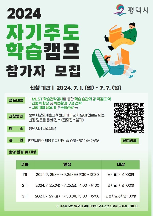 ▲ 평택시 자기주도 학습캠프 참가자 모집 안내물.