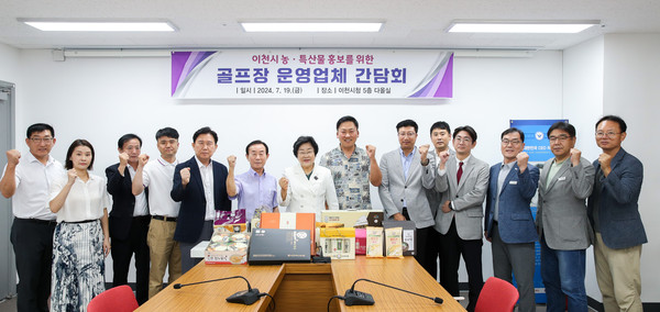 ▲ 이천시와 관내 골프장 농·특산물 홍보 및 판매지원 간담회 개최 모습.