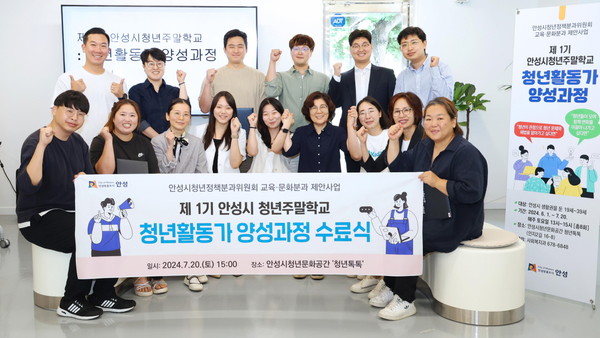 ▲ 안성시 청년활동가 양성과정 수료식 개최 모습.