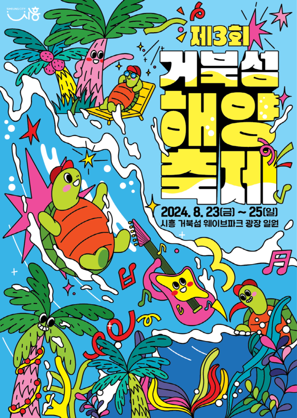 ▲ 시흥시 제3회 거북섬 해양축제 포스터.