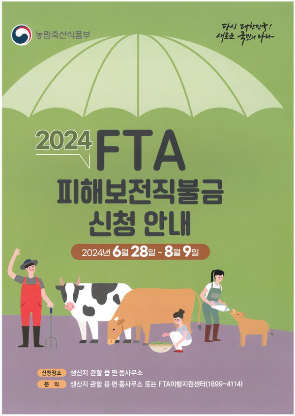 ▲ FTA 피해보전직불금 신청 안내물.