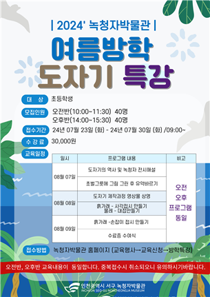 ▲ 인천 서구 녹청자박물관 여름방학 도자기 특강 포스터.