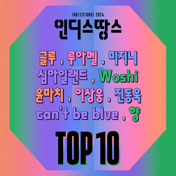 ▲ 2024 인디스땅스 TOP10 본선 진출팀.