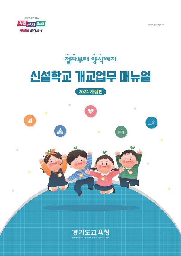 ▲ 신설 학교 개교업무 지침서 표지.
