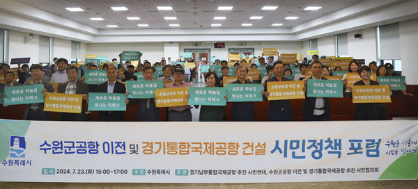▲ '수원 군 공항 이전 및 경기통합국제공항 건설 시민정책 포럼' 개최 모습.