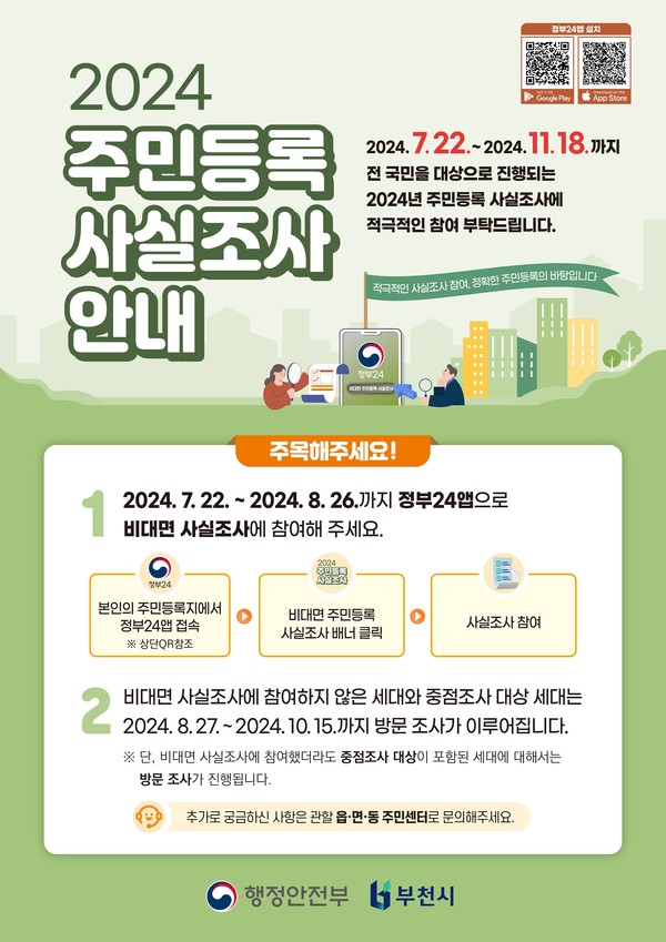 ▲ 주민등록 사실조사 안내 홍보물.