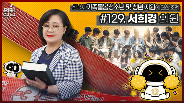 ▲ 성남시의회는 ‘3분 조례-서희경 의원 편’ 영상을 시의회 공식 SNS에 게시했다.