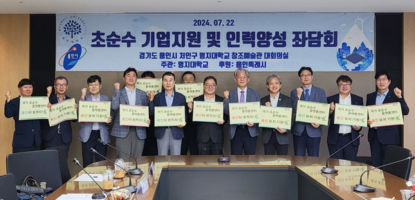 ▲ 용인특례시 초순수 기업지원 및 인력양성 좌담회 개최 모습.