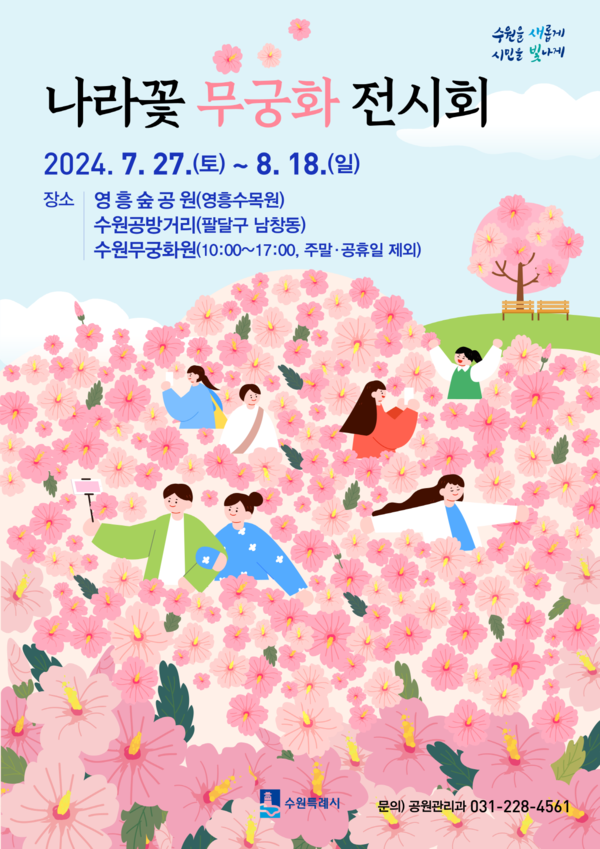 ▲ 나라꽃 무궁화 전시회 포스터.