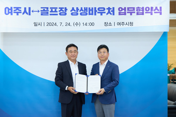 ▲ 여주시와 여주시골프장 상생바우처 업무 협약 체결 모습.