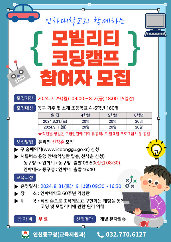 ▲ 인천 동구와 인하대 ‘모빌리티 창의융합 코딩캠프’ 참여자 모집 안내물.