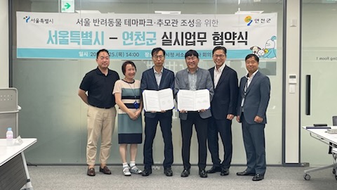 ▲ 연천군과 서울시 '서울 반려동물 테마파크 및 추모관 조성사업' 위한 실시협약 체결 모습.