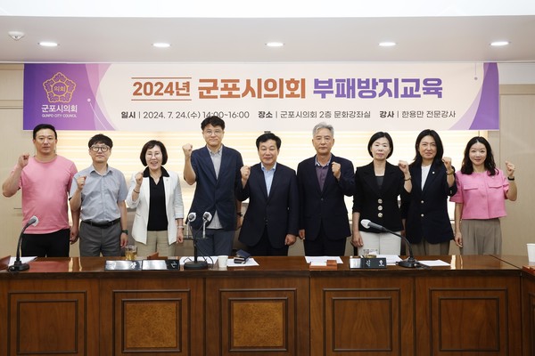 ▲ 제9대 군포시의회가 지난 24일 후반기 출범에 맞춰 부정․갑질 근절 의지를 굳건히 하기 위한 청렴 교육을 시행했다.