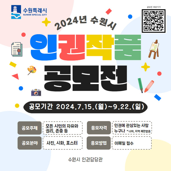 세계인권선언 76주년 기념 인권작품 공모 포스터