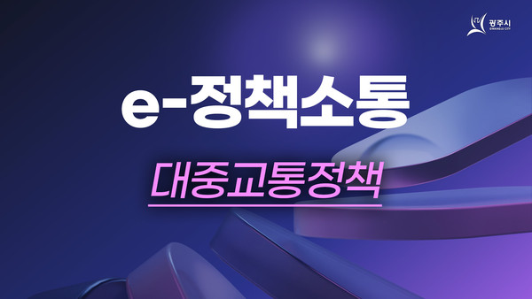 ▲ 광주시 온라인 정책 소통 관련 이미지.