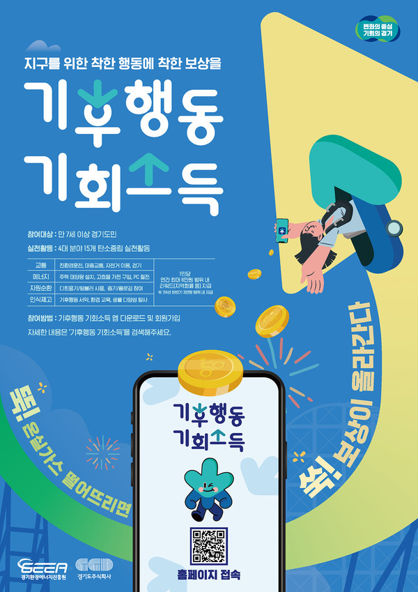 ▲ 기후행동 기회소득 포스터.