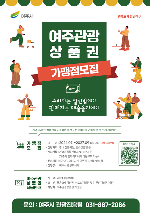▲ 여주관광상품권 가맹점 모집 안내물.