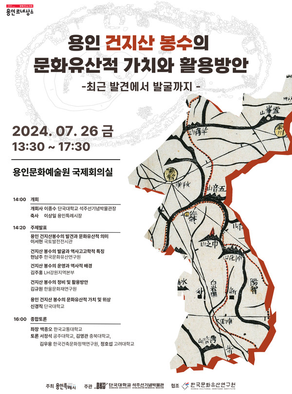 ▲ 용인 건지산 봉수의 문화유산적 가치와 활용 방안 학술대회 개최 포스터.