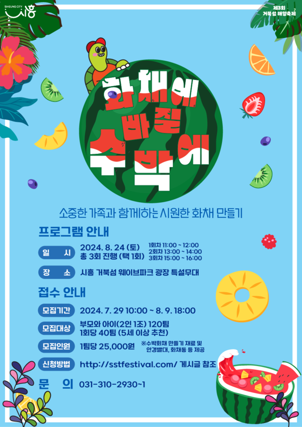 ▲ 시흥시 거북섬 해양축제 ‘화채에 빠질 수박에’ 참가자 모집 포스터.