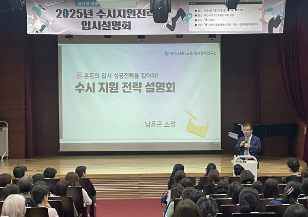 ▲ 과천시 2025년 대입 수시지원 전략 입시설명회 개최 모습.