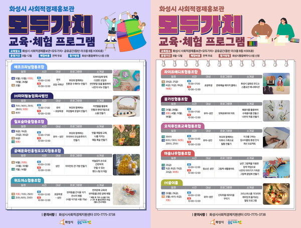 ▲ 화성시 사회적경제홍보관 교육·체험 프로그램 안내물.